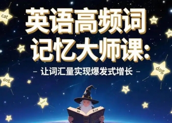 《开言英语超能词汇记忆课》【47.4G】