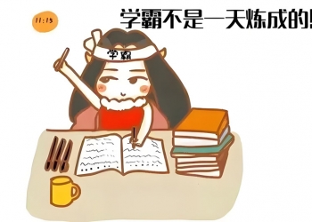 240万人成功实践的学霸养成攻略