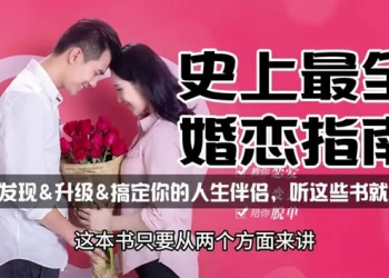 史上最全婚恋指南：如何发现&升级&搞定你的人生伴侣，听这些书就够了