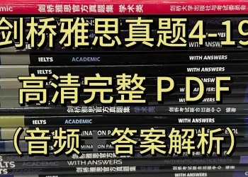 雅思备考必备｜剑雅1-19真题合集 独家解析 听力原声（高清PDF 音频）【4.2G】