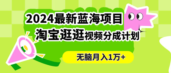 淘宝逛逛视频分成计划首图.jpg