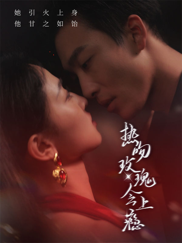 热吻玫瑰会上瘾 副本.jpg