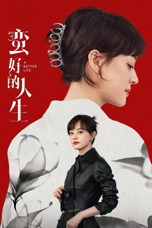 蛮好的人生.jpg