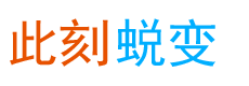 此刻蜕变 - 努力提升自己 成就自主美好未来 夸克网盘资源免费分享站